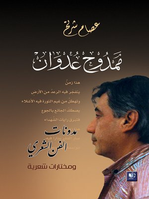 cover image of ممدوح عدوان - مدونات الفن الشعري